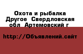 Охота и рыбалка Другое. Свердловская обл.,Артемовский г.